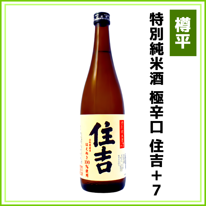 樽平酒造】特別純米酒 極辛口 住吉+7（はえぬき） 720ml | 山形酒通